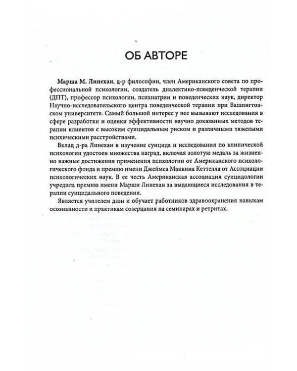 Диалектическая поведенческая терапия: руководство по тренингу навыков. 2-е изд