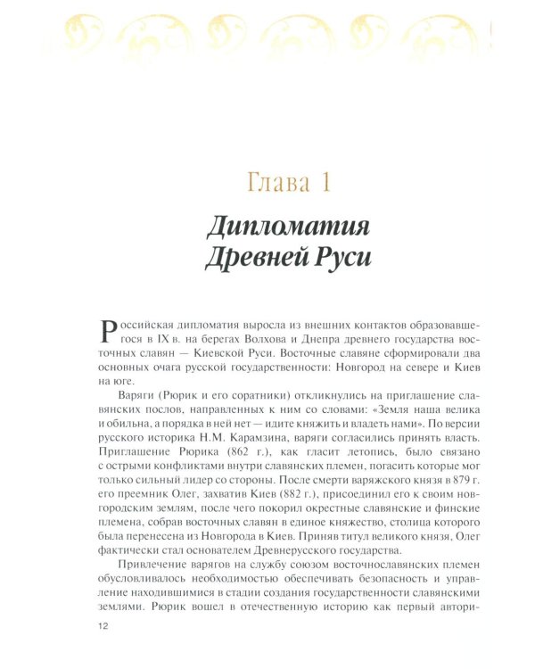 История дипломатии России: В 3 т. Т. 1: IX - начало ХХ в.: Учебник