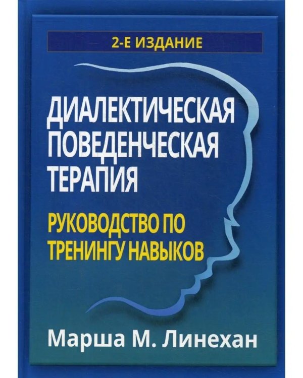 Диалектическая поведенческая терапия: руководство по тренингу навыков. 2-е изд
