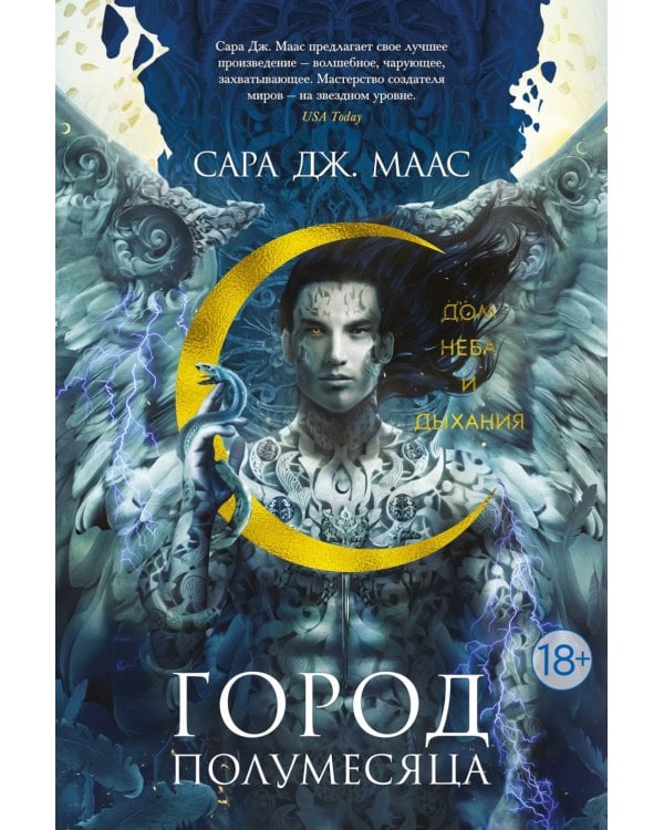 Город Полумесяца. Дом Неба и Дыхания и Дом Земли и Крови: В 2-х кн