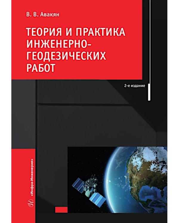 Теория и практика инженерно-геодезических работ: Учебное пособие. 2-е изд