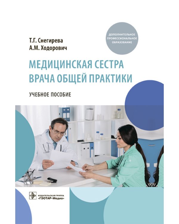 Медицинская сестра врача общей практики: Учебное пособие