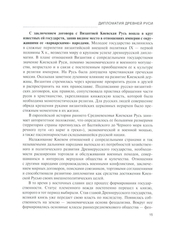 История дипломатии России: В 3 т. Т. 1: IX - начало ХХ в.: Учебник