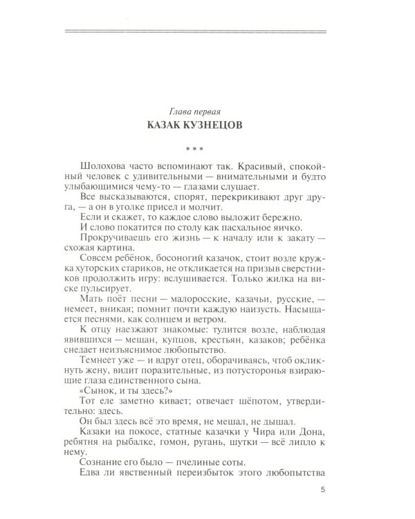 Шолохов. Незаконный