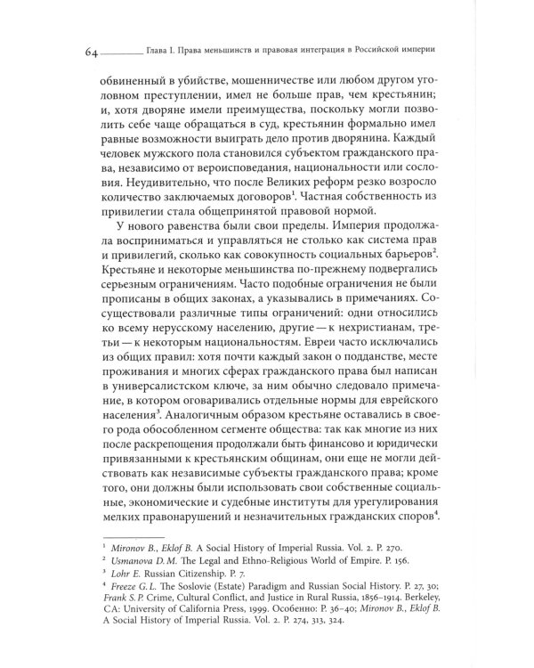 Империя законности. Юридические перемены и культурное разнообразие в позднеимперской России