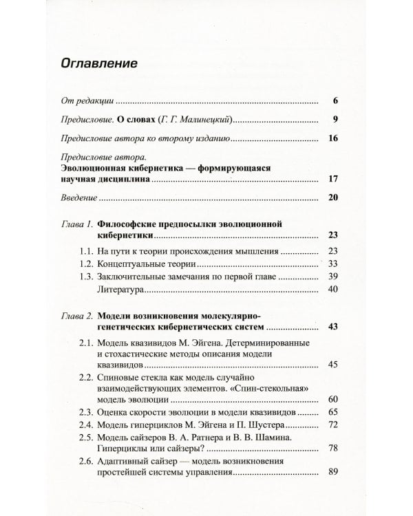 Эволюция, нейронные сети, интеллект: Модели и концепции эволюционной кибернетики