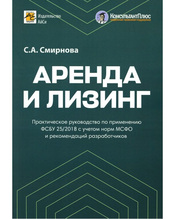 Аренда и лизинг. Практическое руководство по применению ФСБУ 25/2018 с учетом норм МСФО и рекомендаций разработчиков