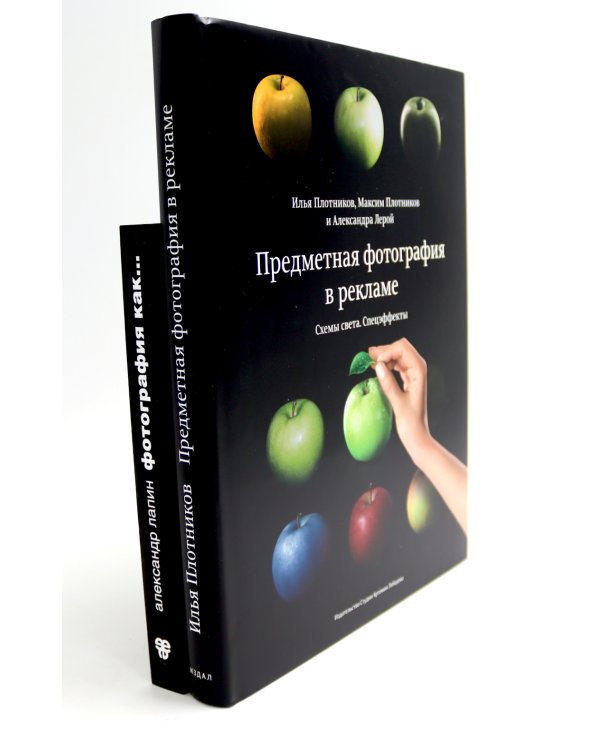 Предметная фотография в рекламе. Схемы света и спецэффекты; Фотография как... (комплект из 2-х книг)