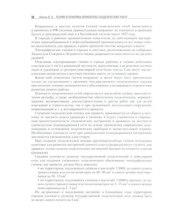 Теория и практика инженерно-геодезических работ: Учебное пособие. 2-е изд