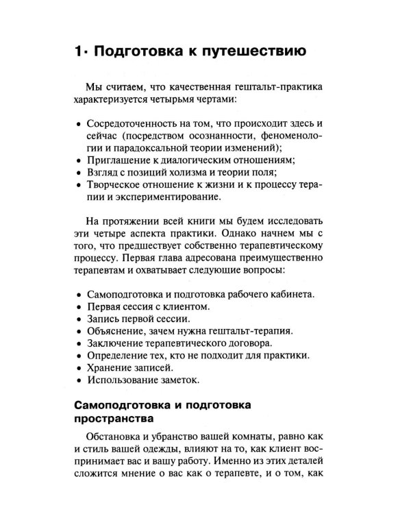 Гештальт-терапи шаг за шагом: Навыки в гештальт-терапии