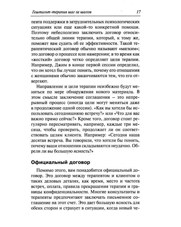 Гештальт-терапи шаг за шагом: Навыки в гештальт-терапии