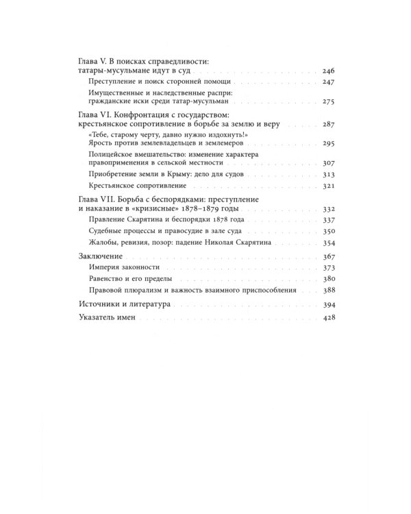 Империя законности. Юридические перемены и культурное разнообразие в позднеимперской России