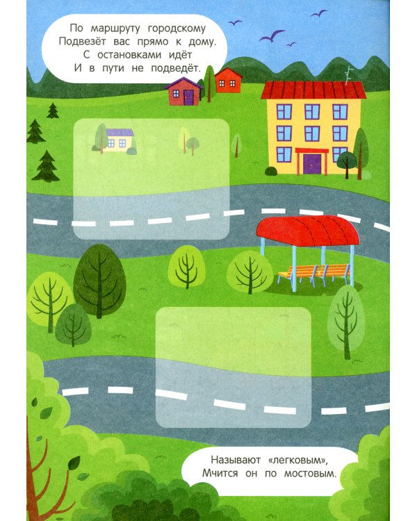 Пойдем в город! 2+: книжка с наклейками. 2-е изд