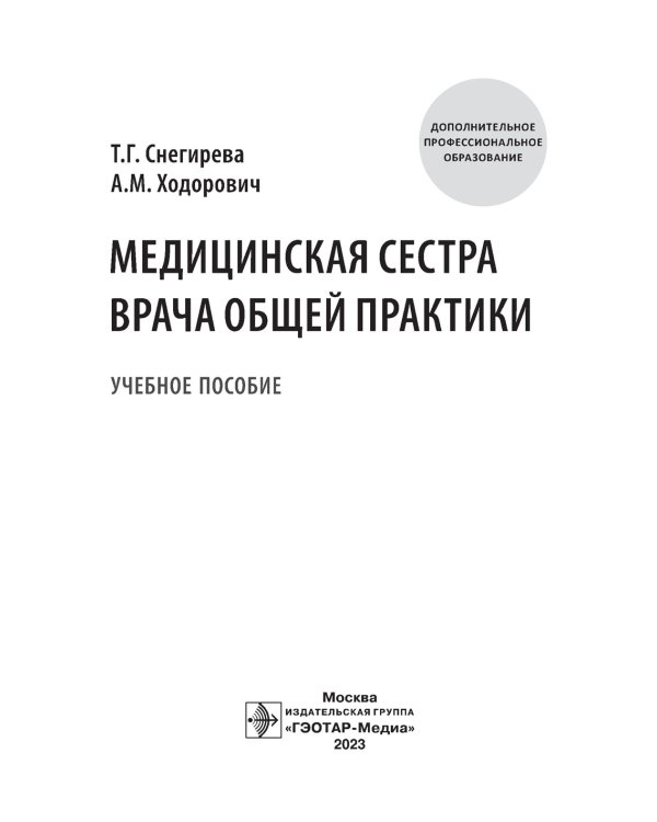 Медицинская сестра врача общей практики: Учебное пособие