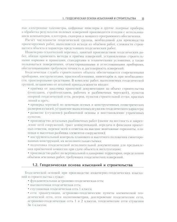 Теория и практика инженерно-геодезических работ: Учебное пособие. 2-е изд
