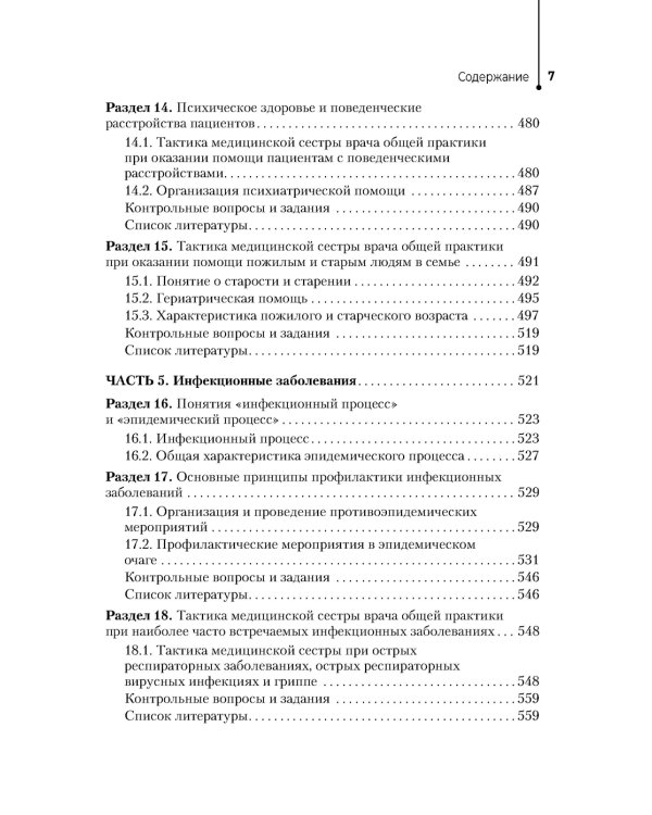 Медицинская сестра врача общей практики: Учебное пособие