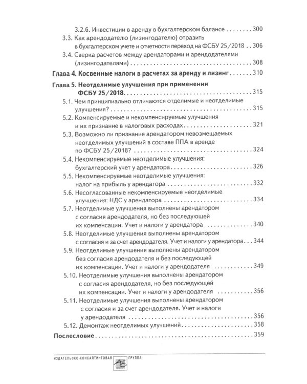 Аренда и лизинг. Практическое руководство по применению ФСБУ 25/2018 с учетом норм МСФО и рекомендаций разработчиков
