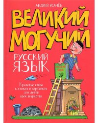 Великий могучий русский язык. Крылатые слова в стихах и картинках для детей всех возрастов: сборник