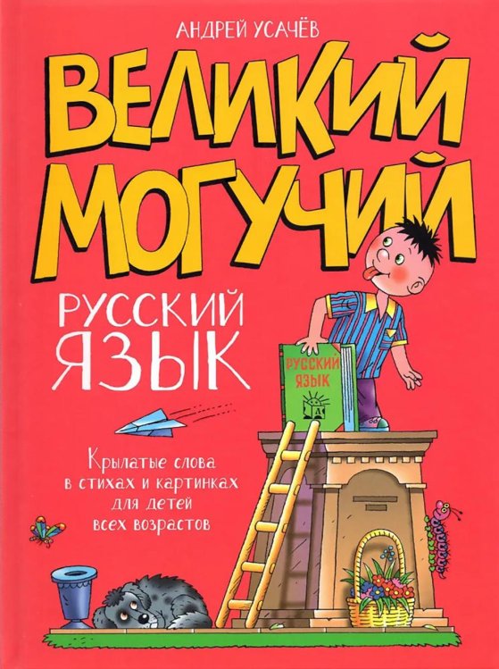 Великий могучий русский язык. Крылатые слова в стихах и картинках для детей всех возрастов: сборник