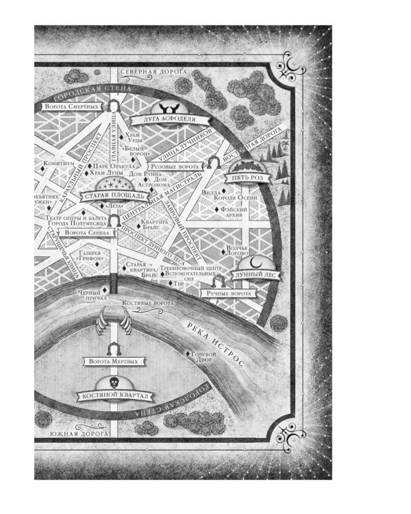 Город Полумесяца. Дом Неба и Дыхания и Дом Земли и Крови: В 2-х кн