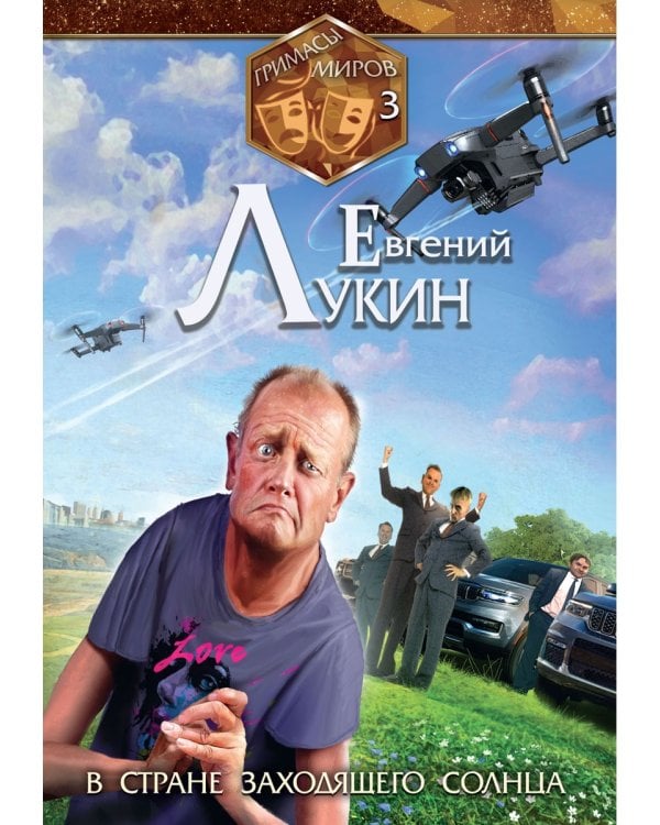 Гримасы миров. В стране заходящего солнца