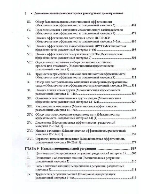 Диалектическая поведенческая терапия: руководство по тренингу навыков. 2-е изд