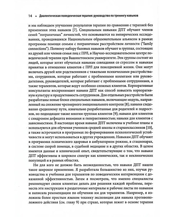 Диалектическая поведенческая терапия: руководство по тренингу навыков. 2-е изд