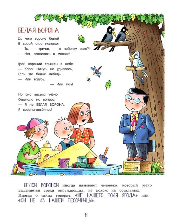 Великий могучий русский язык. Крылатые слова в стихах и картинках для детей всех возрастов: сборник