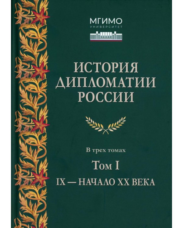 История дипломатии России: В 3 т. Т. 1: IX - начало ХХ в.: Учебник