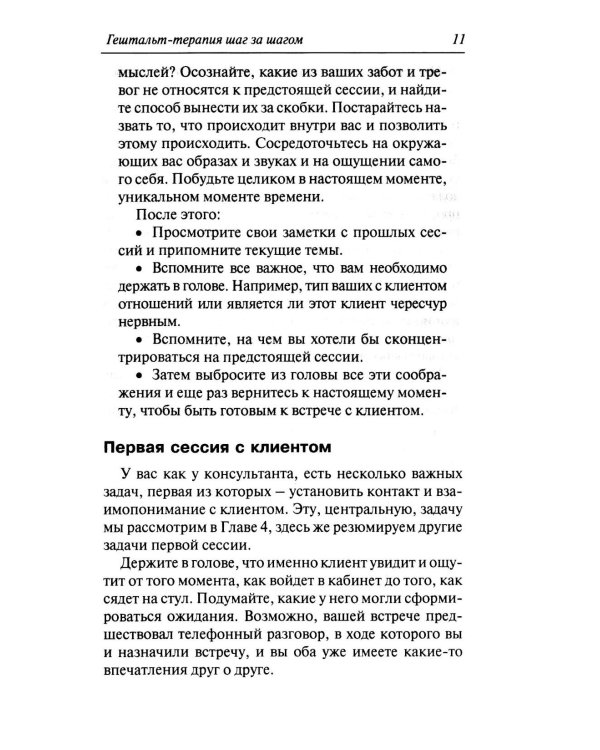 Гештальт-терапи шаг за шагом: Навыки в гештальт-терапии