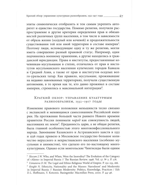 Империя законности. Юридические перемены и культурное разнообразие в позднеимперской России