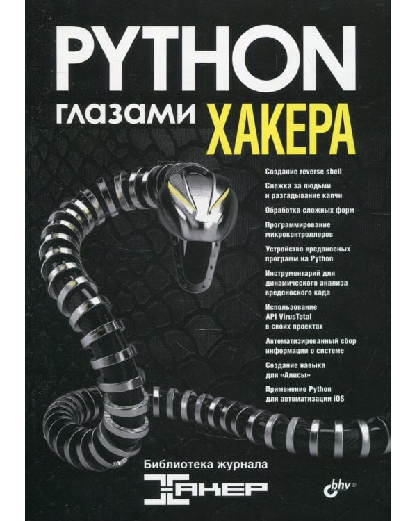 Python глазами хакера