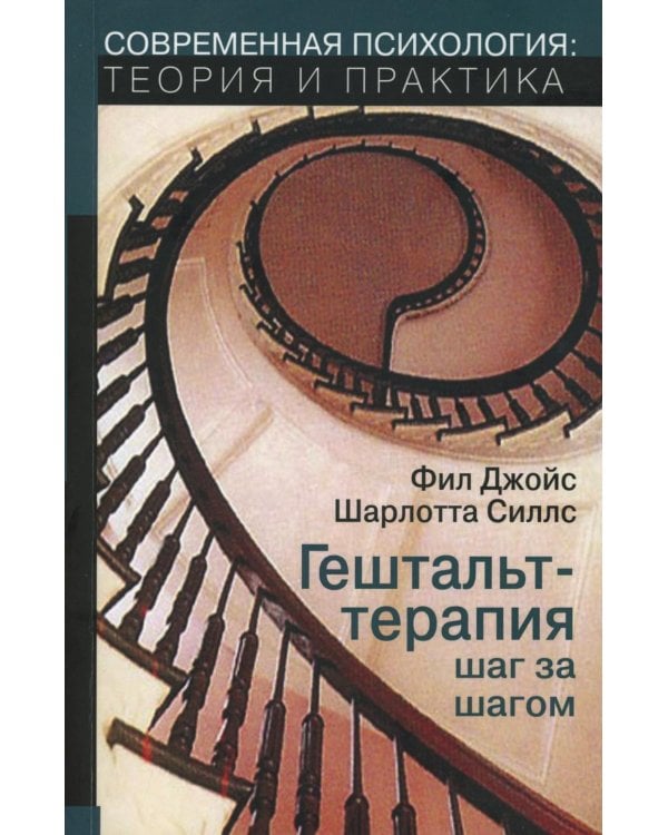 Гештальт-терапи шаг за шагом: Навыки в гештальт-терапии