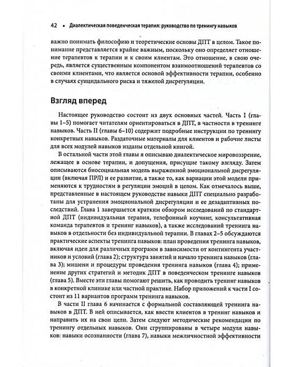 Диалектическая поведенческая терапия: руководство по тренингу навыков. 2-е изд