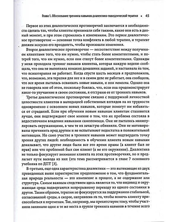 Диалектическая поведенческая терапия: руководство по тренингу навыков. 2-е изд