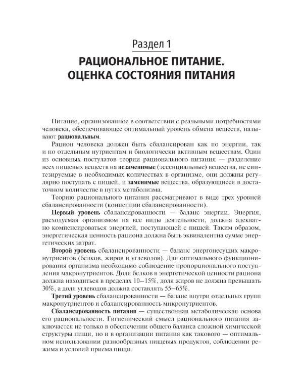 Гигиена питания. Руководство к практическим занятиям: Учебное пособие. 2-е изд., перераб. и доп