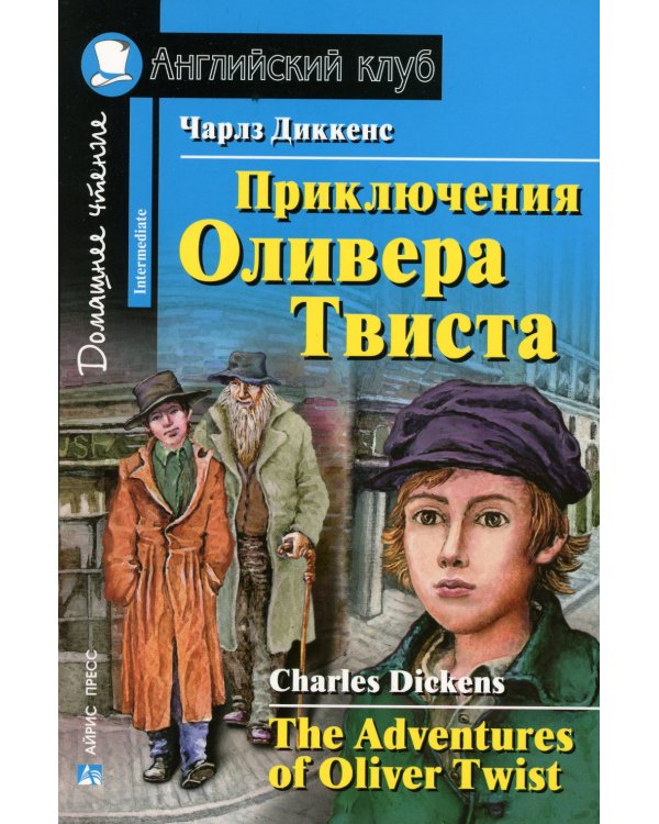 Приключения Оливера Твиста (на англ. яз)