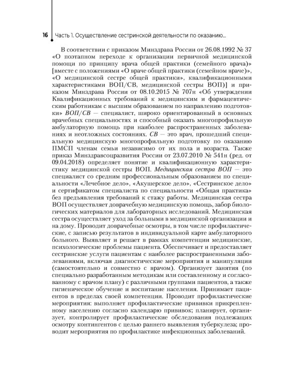 Медицинская сестра врача общей практики: Учебное пособие