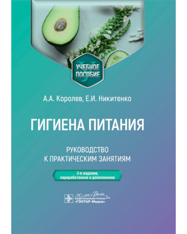 Гигиена питания. Руководство к практическим занятиям: Учебное пособие. 2-е изд., перераб. и доп