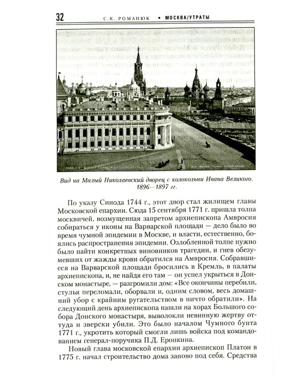 Москва. Утраты. Уничтоженная архитектура столицы