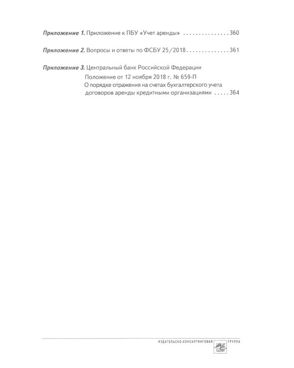 Аренда и лизинг. Практическое руководство по применению ФСБУ 25/2018 с учетом норм МСФО и рекомендаций разработчиков