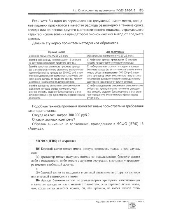 Аренда и лизинг. Практическое руководство по применению ФСБУ 25/2018 с учетом норм МСФО и рекомендаций разработчиков