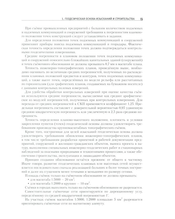 Теория и практика инженерно-геодезических работ: Учебное пособие. 2-е изд