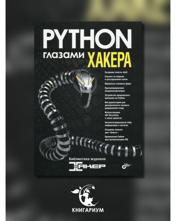 Python глазами хакера