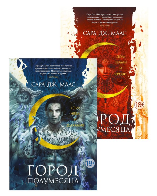 Город Полумесяца. Дом Неба и Дыхания и Дом Земли и Крови: В 2-х кн