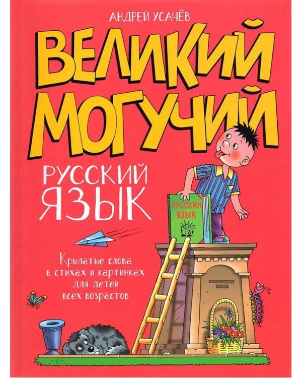 Великий могучий русский язык. Крылатые слова в стихах и картинках для детей всех возрастов: сборник