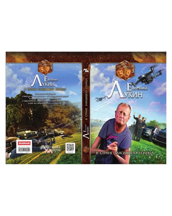 Гримасы миров. В стране заходящего солнца