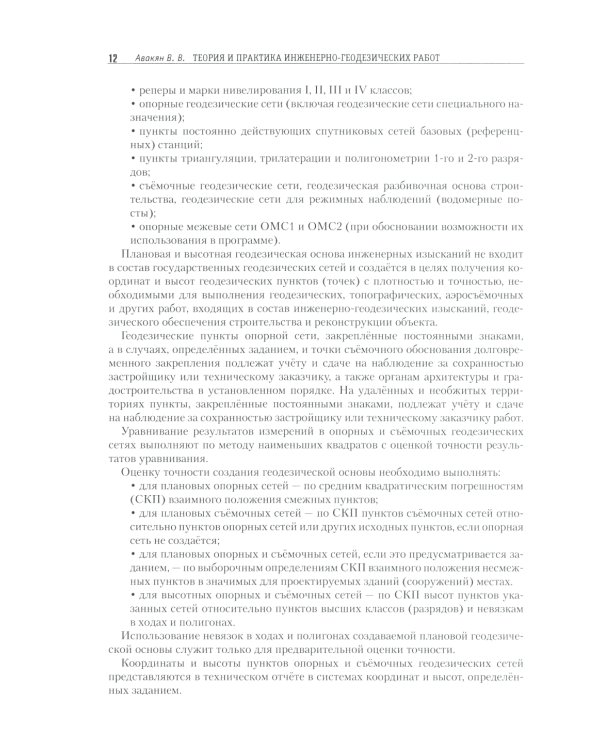 Теория и практика инженерно-геодезических работ: Учебное пособие. 2-е изд