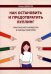 Как остановить и предотвратить буллинг. Практическое руководство в помощь родителям