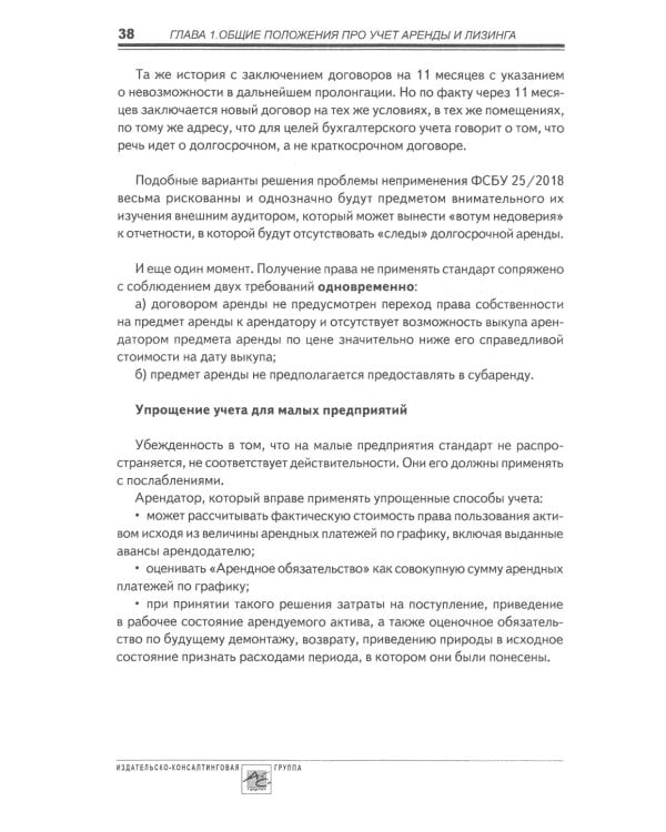 Аренда и лизинг. Практическое руководство по применению ФСБУ 25/2018 с учетом норм МСФО и рекомендаций разработчиков